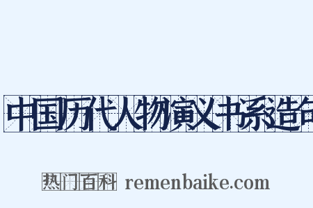 中国历代人物演义书系造句是什么意思的图片